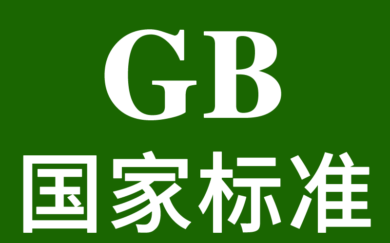 玩具行業(yè)《國家標(biāo)準文件》清單